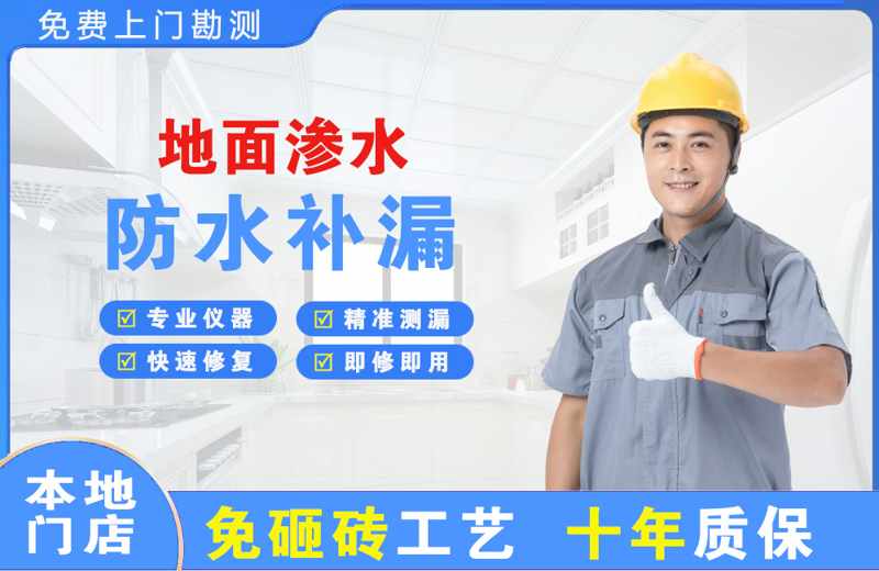 经区地面渗水维修